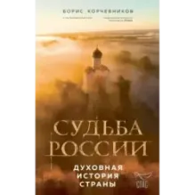 Судьба России. Духовная история страны