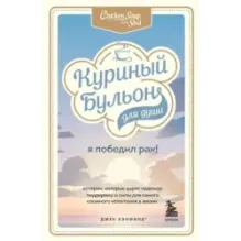 Куриный бульон для души Я победил рак! Истории, которые дарят надежду, поддержку и силы для самого сложного испытания в жиз