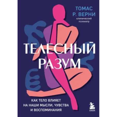 Телесный разум. Как тело влияет на наши мысли, чувства и воспоминания
