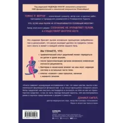 Телесный разум. Как тело влияет на наши мысли, чувства и воспоминания