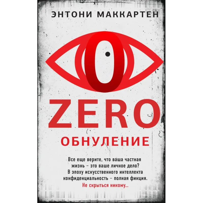Zero. Обнуление
