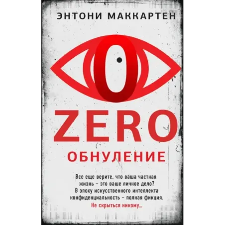 Zero. Обнуление