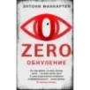 Zero. Обнуление