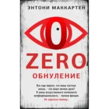 Zero. Обнуление