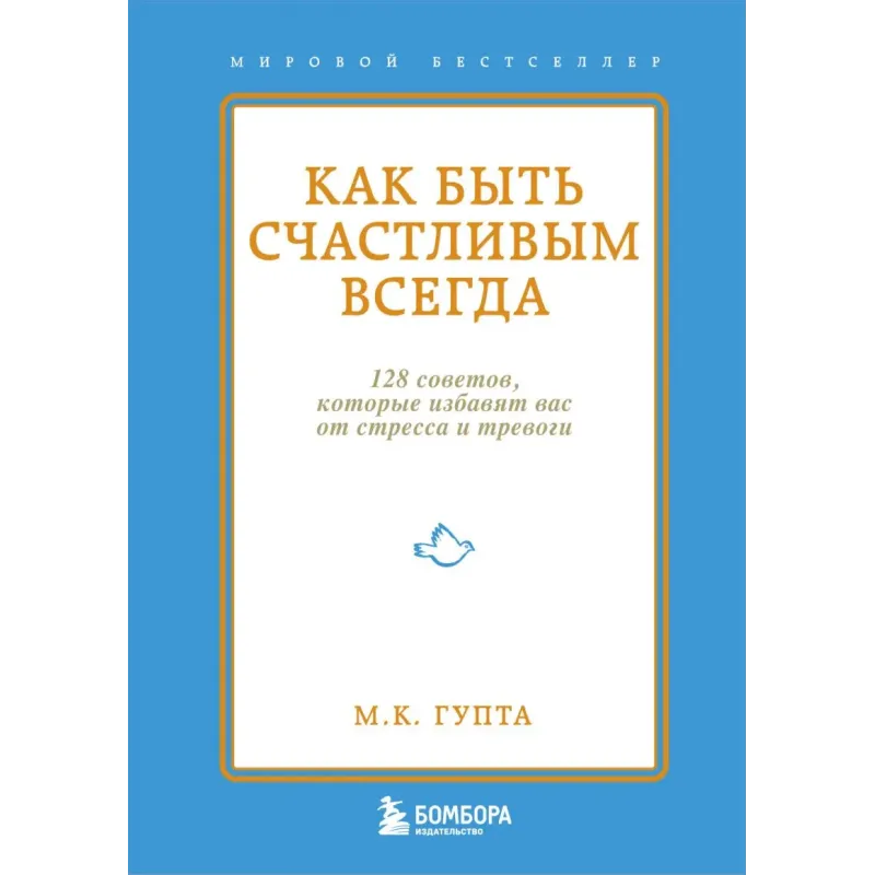 Как быть счастливым всегда. 128 советов, которые избавят вас от стресса и тревоги