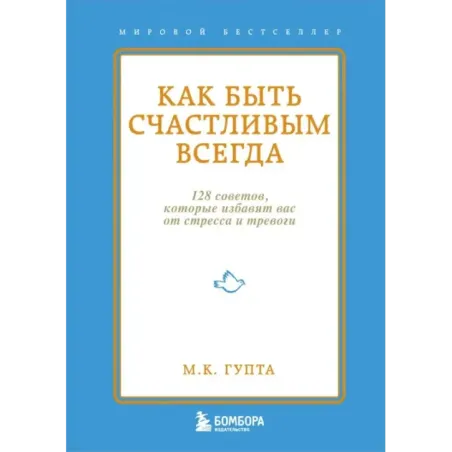 Как быть счастливым всегда. 128 советов, которые избавят вас от стресса и тревоги