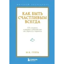 Как быть счастливым всегда. 128 советов, которые избавят вас от стресса и тревоги