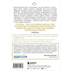 Как быть счастливым всегда. 128 советов, которые избавят вас от стресса и тревоги