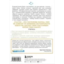 Как быть счастливым всегда. 128 советов, которые избавят вас от стресса и тревоги