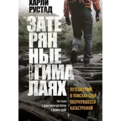Затерянные в Гималаях. Путешествие в поисках себя, обернувшееся катастрофой