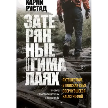 Затерянные в Гималаях. Путешествие в поисках себя, обернувшееся катастрофой