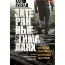 Затерянные в Гималаях. Путешествие в поисках себя, обернувшееся катастрофой