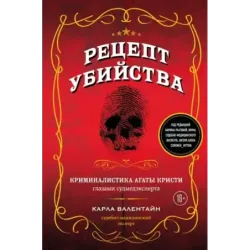 Рецепт убийства. Криминалистика Агаты Кристи глазами судмедэксперта
