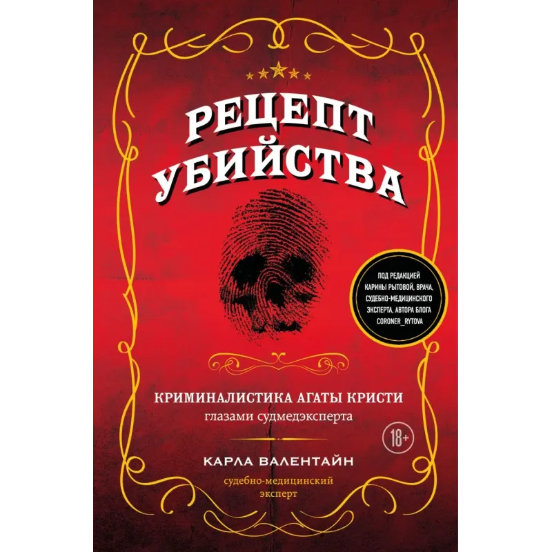 Рецепт убийства. Криминалистика Агаты Кристи глазами судмедэксперта