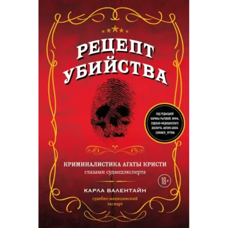Рецепт убийства. Криминалистика Агаты Кристи глазами судмедэксперта