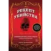 Рецепт убийства. Криминалистика Агаты Кристи глазами судмедэксперта