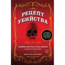 Рецепт убийства. Криминалистика Агаты Кристи глазами судмедэксперта