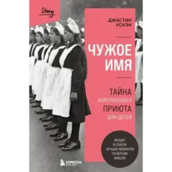 Чужое имя. Тайна королевского приюта для детей
