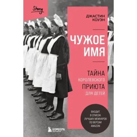 Чужое имя. Тайна королевского приюта для детей