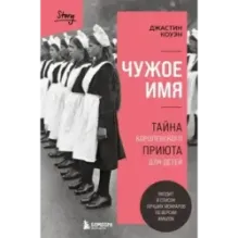 Чужое имя. Тайна королевского приюта для детей