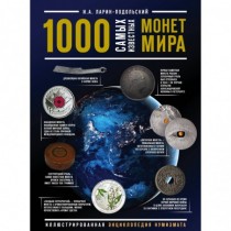 1000 самых известных монет...