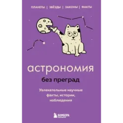Астрономия без преград. Увлекательные научные факты, истории, наблюдения