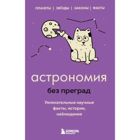 Астрономия без преград. Увлекательные научные факты, истории, наблюдения