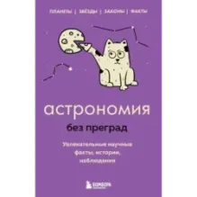 Астрономия без преград. Увлекательные научные факты, истории, наблюдения