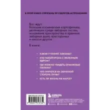 Астрономия без преград. Увлекательные научные факты, истории, наблюдения