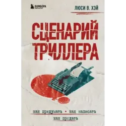 Сценарий триллера. Как придумать, как написать, как продать