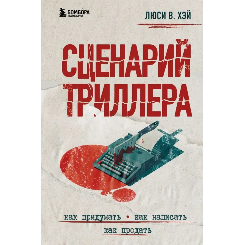 Сценарий триллера. Как придумать, как написать, как продать