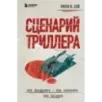 Сценарий триллера. Как придумать, как написать, как продать