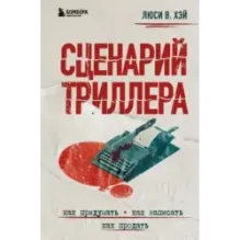 Сценарий триллера. Как придумать, как написать, как продать