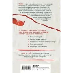 Сценарий триллера. Как придумать, как написать, как продать