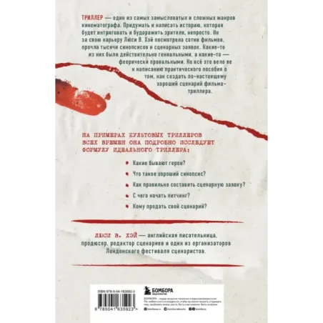 Сценарий триллера. Как придумать, как написать, как продать