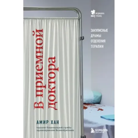 В приемной доктора. Закулисные драмы отделения терапии