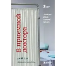 В приемной доктора. Закулисные драмы отделения терапии