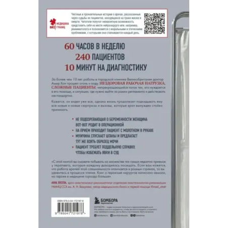 В приемной доктора. Закулисные драмы отделения терапии