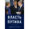 Власть Путина. Зачем Европе Россия?