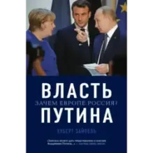 Власть Путина. Зачем Европе Россия?