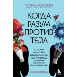 Когда разум против тела. О самых загадочных неврологических расстройствах, когда-либо поражавших человеческое тело