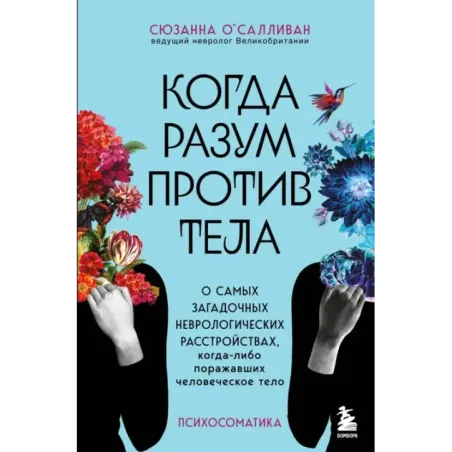 Когда разум против тела. О самых загадочных неврологических расстройствах, когда-либо поражавших человеческое тело