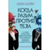 Когда разум против тела. О самых загадочных неврологических расстройствах, когда-либо поражавших человеческое тело