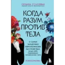 Когда разум против тела. О самых загадочных неврологических расстройствах, когда-либо поражавших человеческое тело