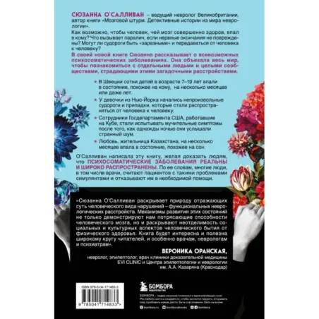 Когда разум против тела. О самых загадочных неврологических расстройствах, когда-либо поражавших человеческое тело