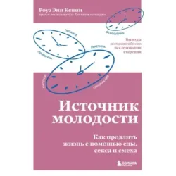 Источник молодости. Как продлить жизнь с помощью еды, секса и смеха. Выводы из масштабного исследования старения