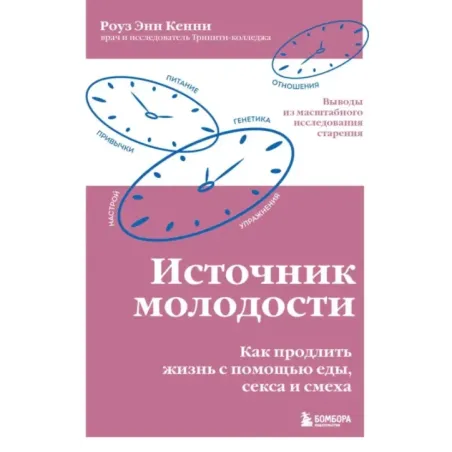 Источник молодости. Как продлить жизнь с помощью еды, секса и смеха. Выводы из масштабного исследования старения