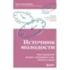 Источник молодости. Как продлить жизнь с помощью еды, секса и смеха. Выводы из масштабного исследования старения