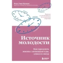 Источник молодости. Как продлить жизнь с помощью еды, секса и смеха. Выводы из масштабного исследования старения