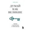Думай как великие. Говорим с мыслителями о самом важном